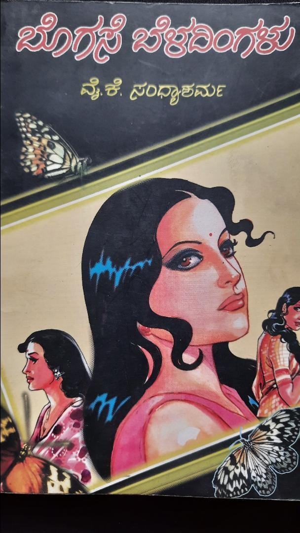 ಬೊಗಸೆ ಬೆಳದಿಂಗಳು