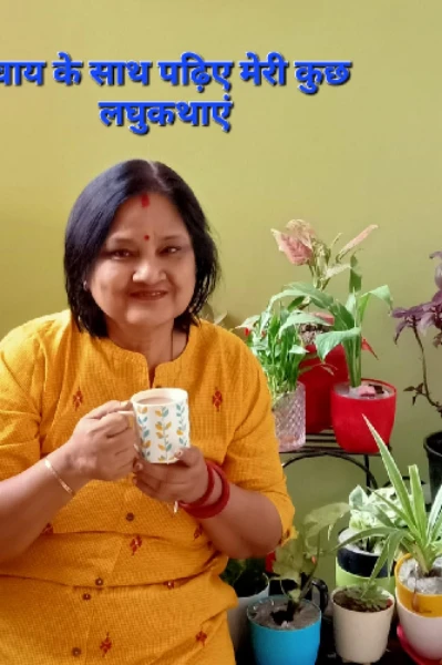 "मेरी  कुछ लघुकथाएं"🙏 नमस्कार मैं चाय के साथ हाजिर हूॅं अपनी कुछ लघुकथाएं लेकर 😍 मेरी लंबी कहानियों के साथ इनके भी मज़े ले