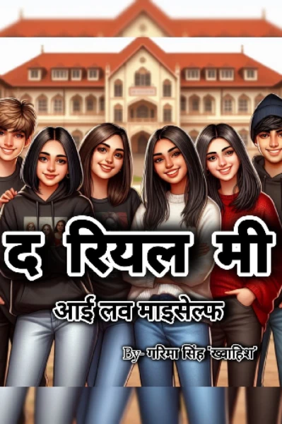 द रियल मी – आई लव माइसेल्फ