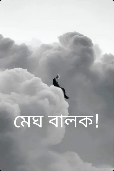 মেঘ বালক!