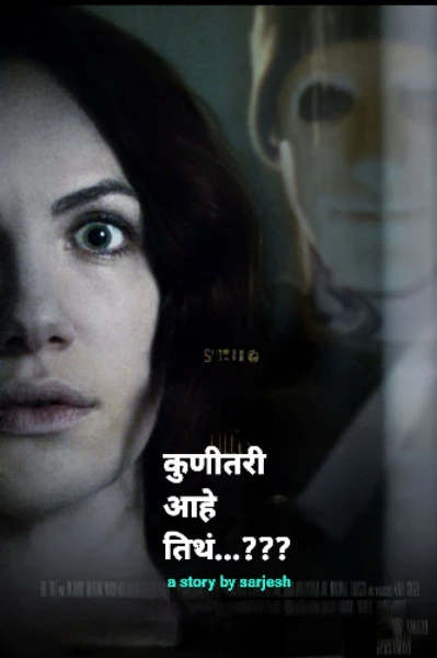 कुणीतरी आह‍े तिथं ..???