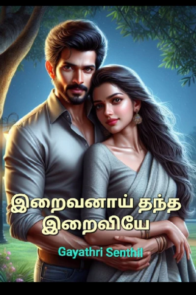 இறைவனாய் தந்த இறைவியை -1