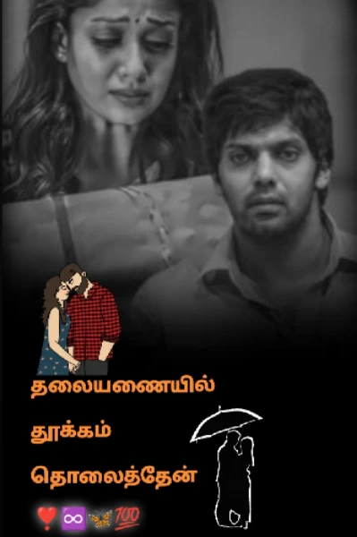 தலையணையில் தூக்கம் தொலைத்தேன் -1☁️💘