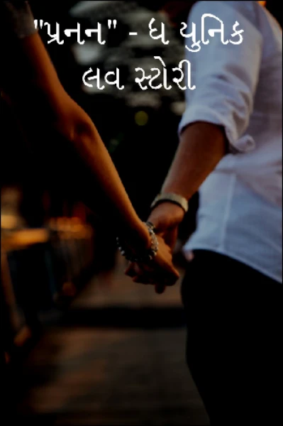 "પ્રનન" - ધ યુનિક લવ સ્ટોરી