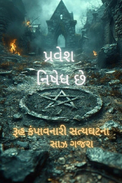 અહીં પ્રવેશ નિષેધ છે. ભાગ ૧