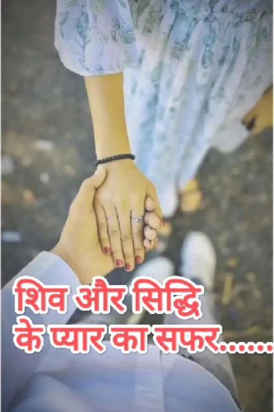 शिव और सिद्धि के प्यार का सफर.....