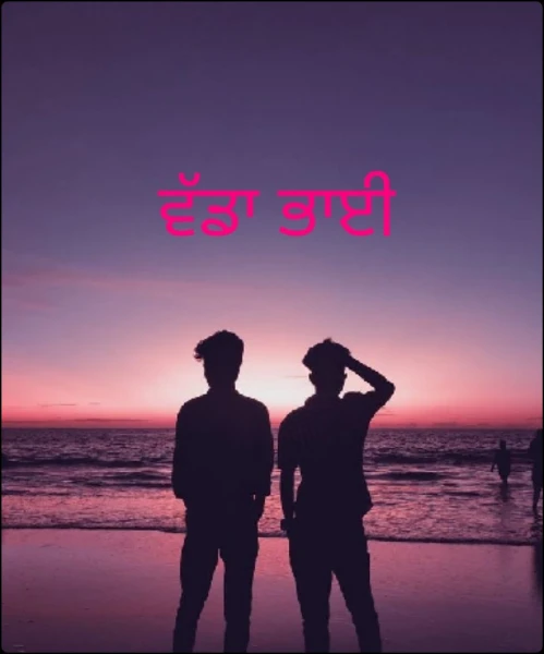ਵੱਡਾ ਭਾਈ