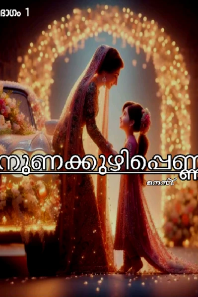 നുണക്കുഴിപ്പെണ്ണ്