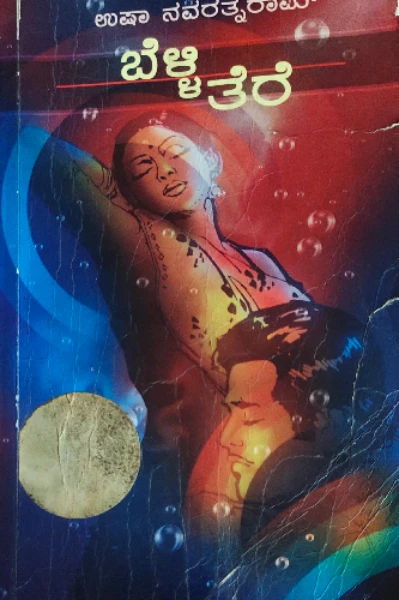 ಉಷಾ ನವರತ್ನರಾಂ ಅವರ 'ಬೆಳ್ಳಿತೆರೆ' ಕಾದಂಬರಿ.