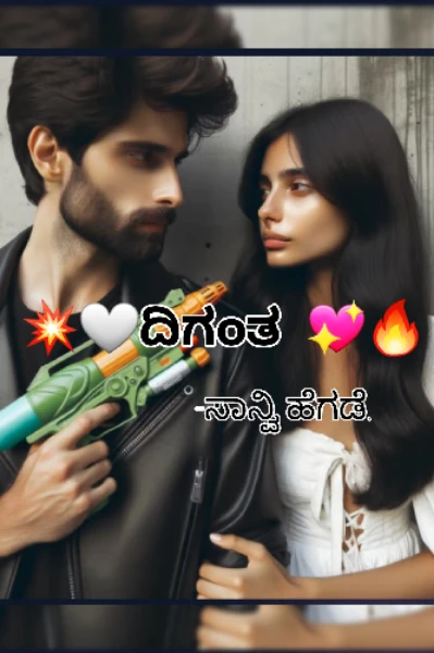 ❤️‍🔥ದಿಗಂತ❤️‍🔥[ಮುಗಿದಿದೆ]