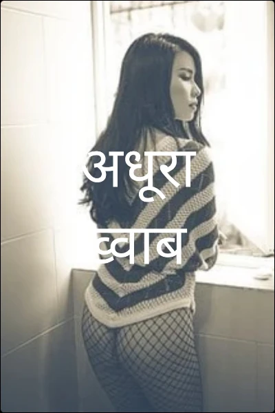 अधूरा ख्वाब