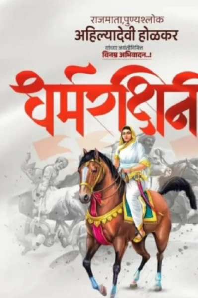 अहिल्याबाई होळकर