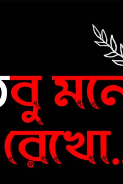 তবু মনে রেখো (ধারাবাহিক)