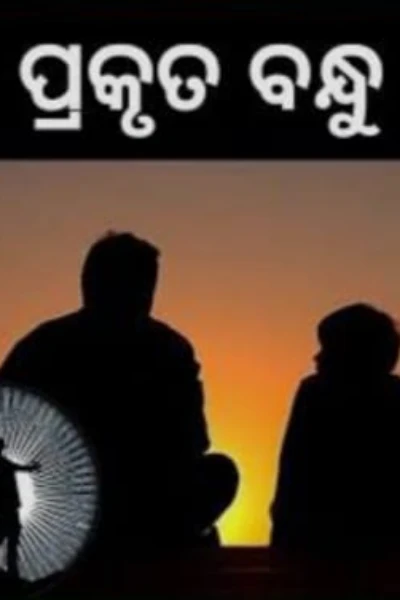 ବନ୍ଧୁତା ର ପ୍ରତିକ