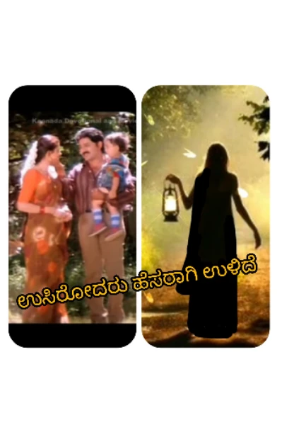 " ಉಸಿರೋದರು ಹೆಸರಾಗಿ ಉಳಿದೆ "