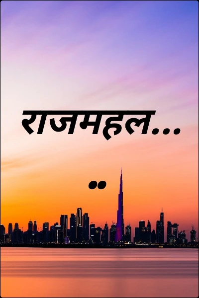 राजमहल.....