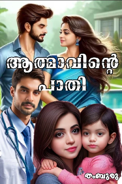 ❤️❤️ആത്മാവിന്റെ പാതി ❤️❤️ഭാഗം 1
