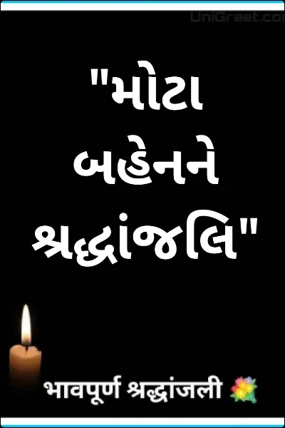 "મોટા બહેનને શ્રદ્ધાંજલિ"