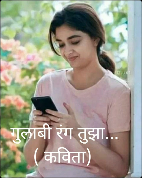 गुलाबी रंग तुझा... ( कविता)