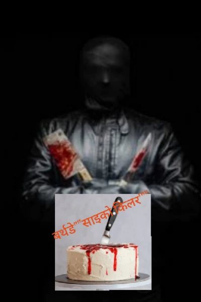 बर्थडे""खुनी खेल ""