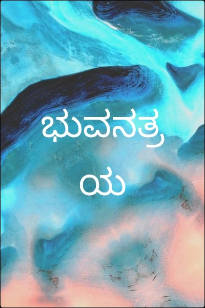 ಭುವನತ್ರಯ