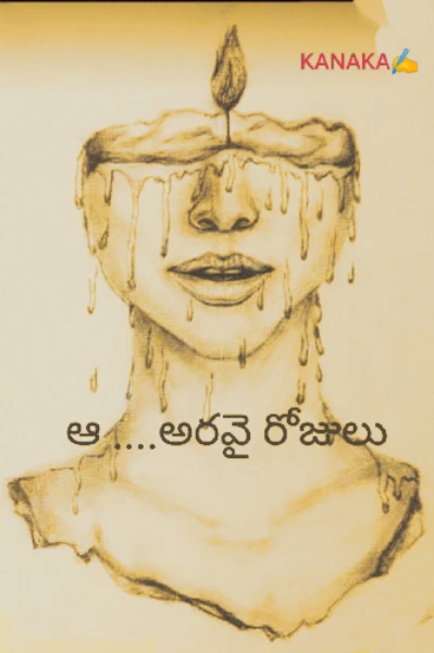 ఆ....అరవై రోజులు