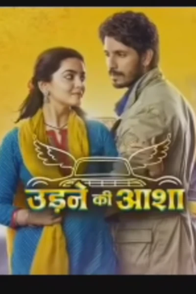 उड़ने की आशा part 1