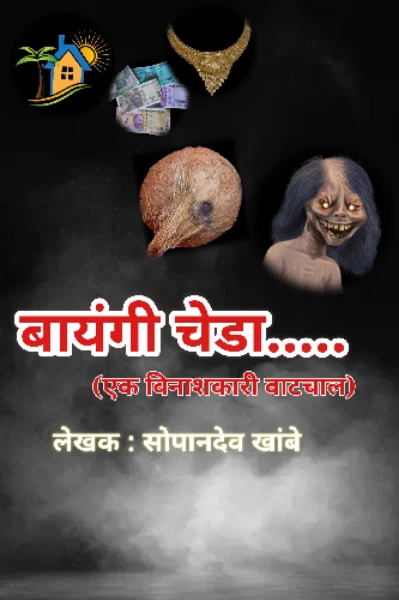 बायंगी चेडा..... (एक विनाशकारी वाटचाल)
