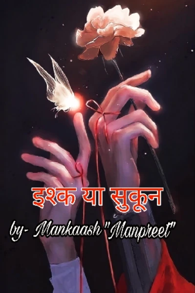 इश्क या सुकून