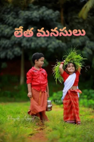 లేత మనసులు -1