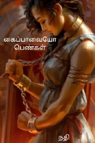 கைப்பவையோ பெண்கள் ( முடிந்தது)