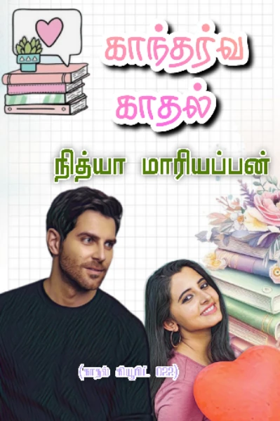 👩‍❤️‍👨காந்தர்வ காதல் 👩‍❤️‍👨
  (நீக்கப்பட்டது)