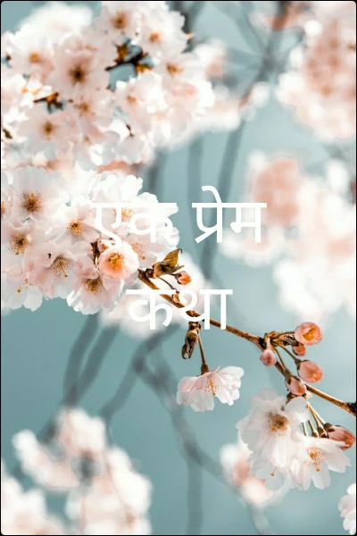 एक प्रेम कथा