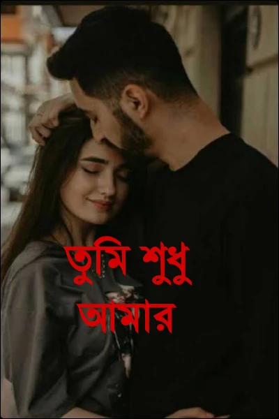 তুমি শুধু আমার