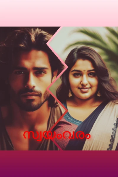 സ്വയംവരം 1