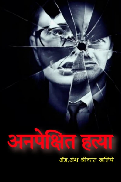 🗡️ अनपेक्षित हत्या... 🗡️