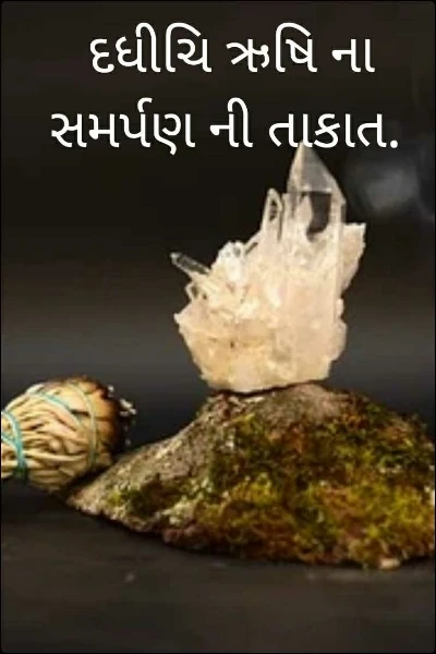 દધીચિ ઋષિ ના સમર્પણ ની તાકાત.