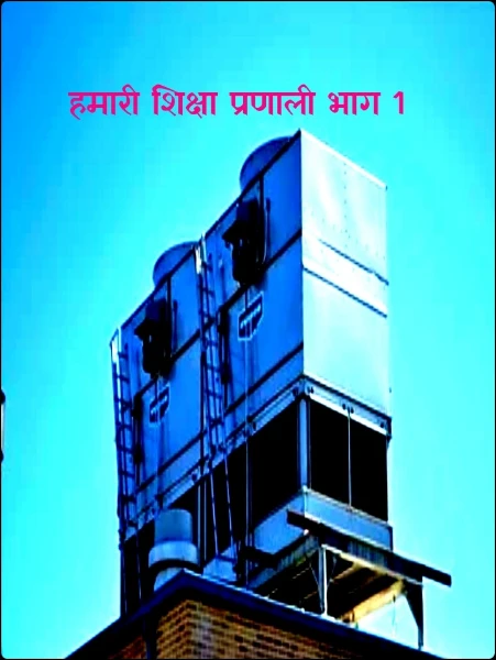 हमारी शिक्षा प्रणाली भाग 1