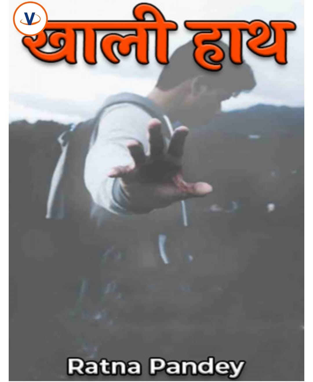 खाली हाथ