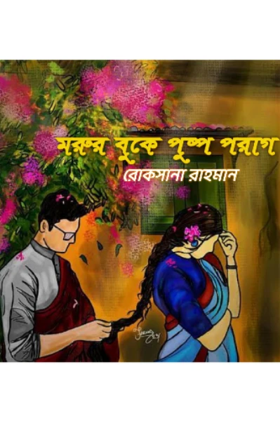 মরুর বুকে পুষ্পপরাগ (পর্ব ১)