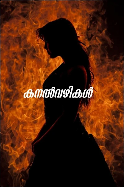കനൽവഴികൾ
(Completed )
