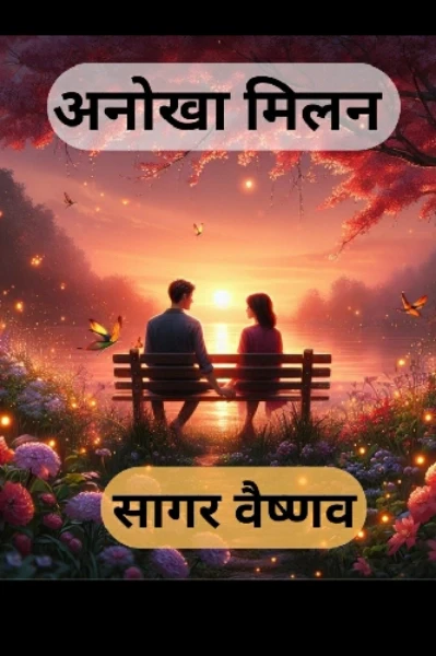 अनोखा मिलन
