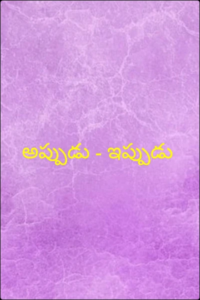 అప్పుడు - ఇప్పుడు