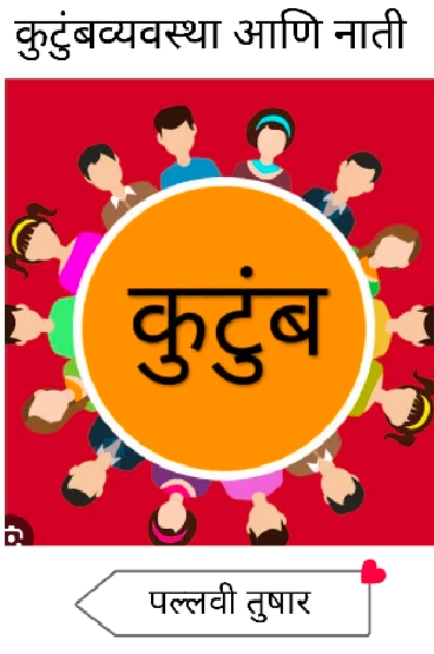 " कुटुंब " 
( कुटुंबव्यवस्था आणि नाती )