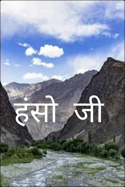 हंसो  जी