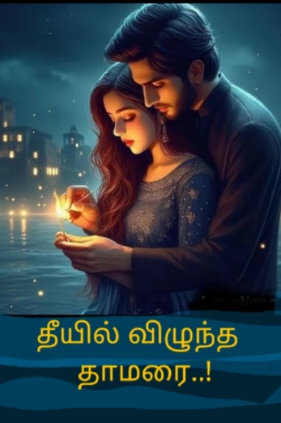 🔥தீயில் விழுந்த தாமரை🪷 (நிறைவு)!