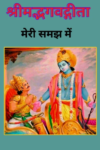 श्रीमद्भगवद्गीता मेरी समझ में