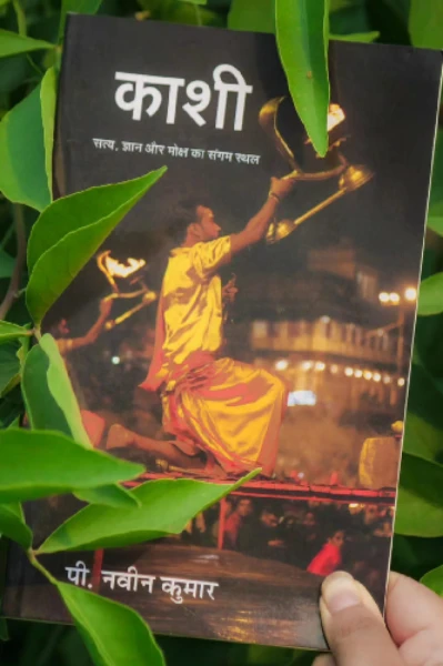 काशी;सत्य ,ज्ञान और मोक्ष का संगम स्थल