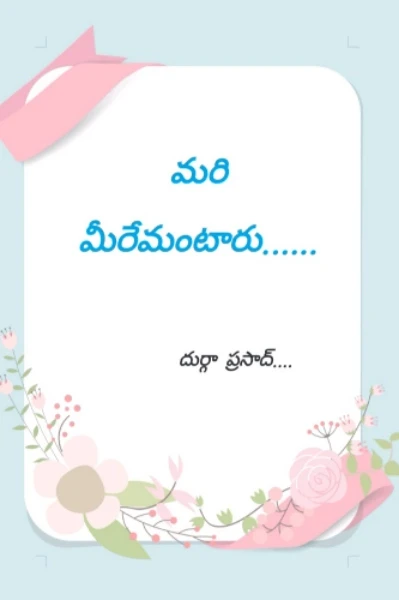 మరి మీరేమంటారు.......