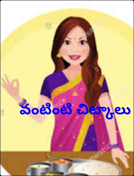 వంటింటి చిట్కాలు